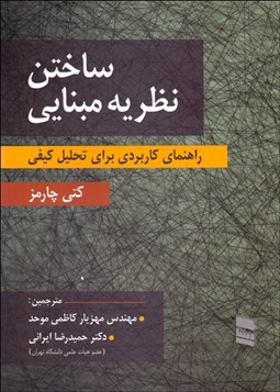 تصویر  ساختن نظريه مبنايي (راهنماي كاربردي براي تحليل كيفي)