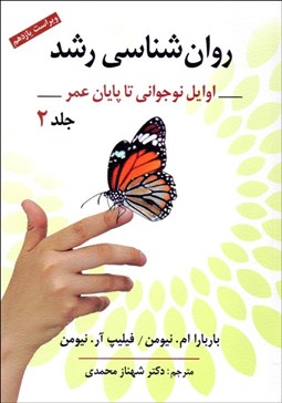 تصویر  روانشناسي رشد 2 (اوايل نوجواني تا پايان عمر)