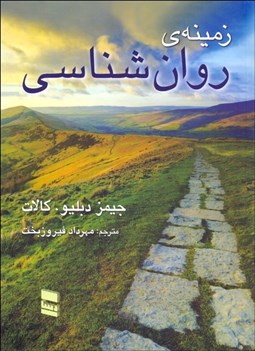 تصویر  زمينه روانشناسي