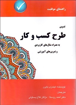 تصویر  تدوين طرح كسب‌وكار