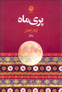 تصویر  پري‌ماه