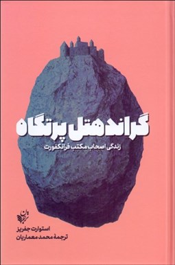 تصویر  گراند هتل پرتگاه (زندگي اصحاب مكتب فرانكفورت)