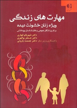 تصویر  مهارت‌هاي زندگي (ويژه زنان خشونت‌ديده)
