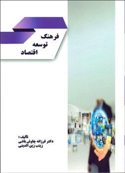 تصویر  فرهنگ توسعه اقتصاد