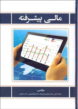 تصویر  مالي پيشرفته