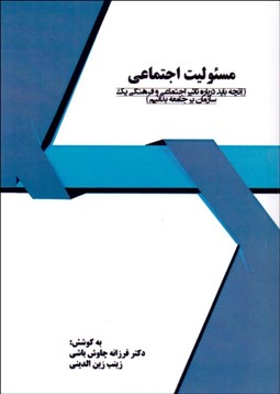 تصویر  مسئوليت اجتماعي (آنچه بايد درباره تاثير اجتماعي و فرهنگي يك سازمان بر جامعه بدانيم)