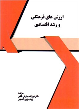تصویر  ارزش‌هاي فرهنگي و رشد اقتصادي