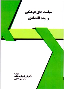 تصویر  سياست‌هاي فرهنگي و رشد اقتصادي