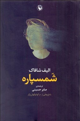 تصویر  شمسپاره