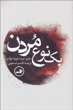 تصویر  يك نوع مردن