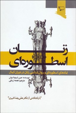 تصویر  زنان اسطوره‌اي (نمادهاي اسطوره‌اي و روانشناسي زنان در دوران كمال)