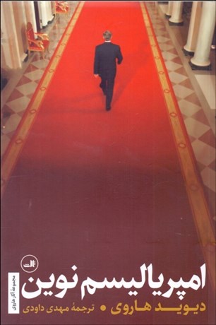 تصویر  امپرياليسم نوين