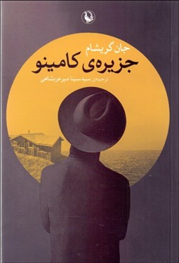 تصویر  جزيره كامينو