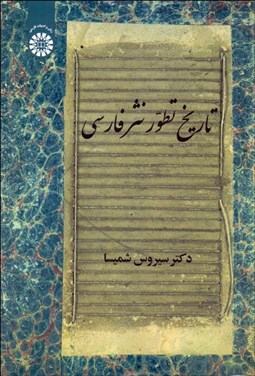 تصویر  تاريخ تطور نثر فارسي 2146