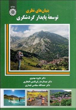 تصویر  بنيان‌هاي نظري توسعه پايدار گردشگري 2131