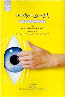 تصویر  رفتار بصري مصرف‌كننده (رديابي چشم براي بازاريابي بصري)