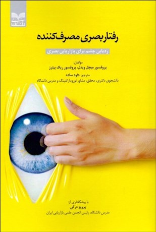 تصویر  رفتار بصري مصرف‌كننده (رديابي چشم براي بازاريابي بصري)