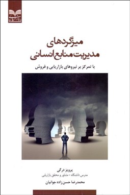 تصویر  ميزگردهاي مديريت منابع انساني با تمركز بر نيروهاي بازاريابي و فروش