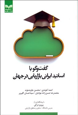 تصویر  گفتگو با اساتيد ايراني بازاريابي در جهان