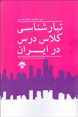 تصویر  تبارشناسي كلاس درس در ايران