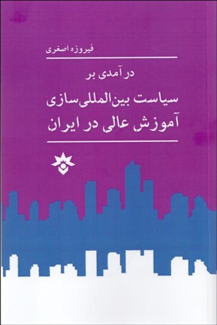 تصویر  درآمدي بر سياست بين‌المللي‌سازي آموزش عالي در ايران