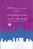 تصویر  درآمدي بر سياست بين‌المللي‌سازي آموزش عالي در ايران