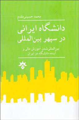 تصویر  دانشگاه ايراني در سپهر بين‌المللي (بين‌المللي شدن آموزش عالي و آينده دانشگاه در ايران)