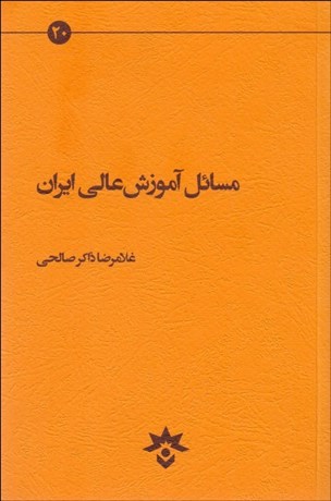 تصویر  مسايل آموزش عالي ايران