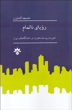 تصویر  روياي ناتمام (تجربه زيسته دختران در دانشگاه‌هاي ايران)