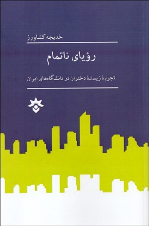 تصویر  روياي ناتمام (تجربه زيسته دختران در دانشگاه‌هاي ايران)