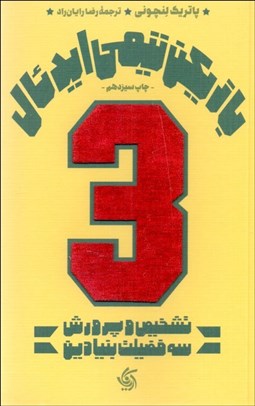 تصویر  بازيكن تيمي ايدئال (تشخيص و پرورش سه فضيلت بنيادين حكايتي در زمينه رهبري)