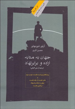 تصویر  جهان به مثابه اراده و برابرنهاد