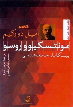 تصویر  مونتسكيو و روسو (پيشگامان جامعه‌شناسي)