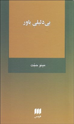 تصویر  بي دليلي باور