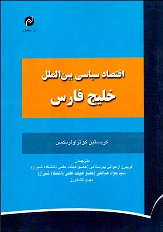 تصویر  اقتصاد سياسي بين‌الملل خليج فارس