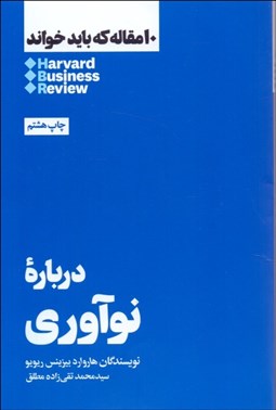 تصویر  درباره نوآوري (10 مقاله هاروارد كه بايد خواند)