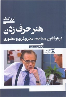 تصویر  هنر حرف زدن (درباه فنون مصاحبه مجري‌گري و سخنوري)