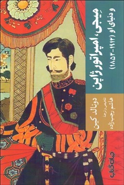تصویر  ميجي امپراتور ژاپن و دنياي او (1912-1852)