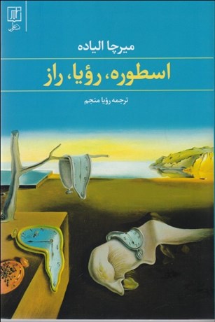 تصویر  اسطوره رويا راز