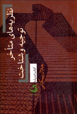 تصویر  نظريه‌هاي متاخر توجيه و شناخت