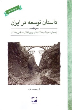 تصویر  داستان توسعه در ايران 1 (از صدرات اميركبير 1227 تا پيروزي انقلاب اسلامي ايران 1357)