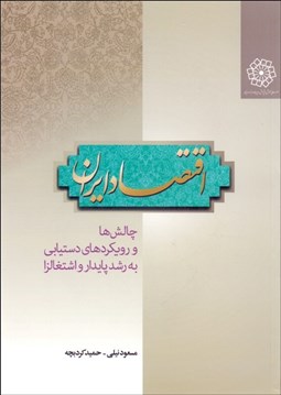 تصویر  اقتصاد ايران (چالش‌ها و رويكردهاي دستيابي به رشد پايدار و اشتغالزا)