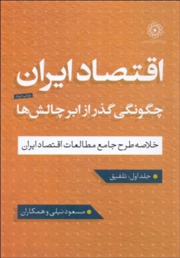 تصویر  اقتصاد ايران چگونگي گذر از ابرچالش‌ها (تلفيق)