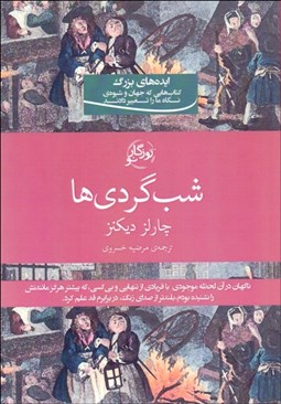 تصویر  شب‌گردي‌ها