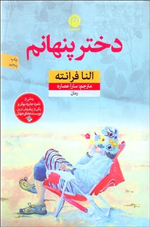 تصویر  دختر پنهانم