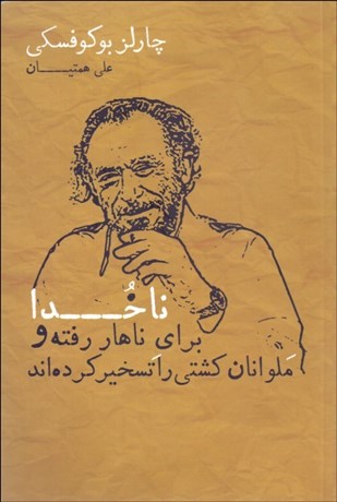 تصویر  ناخدا براي ناهار رفته و ملوانان كشتي را تسخير كرده‌اند