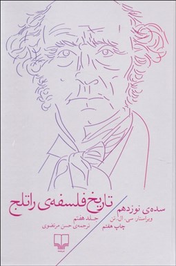 تصویر  تاريخ فلسفه راتلج 7 (سده نوزدهم)