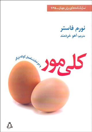 تصویر  كلي مور و دو نمايش‌نامه كوتاه ديگر