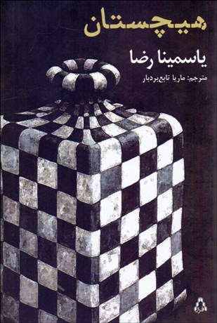 تصویر  هيچستان(نمايشنامه)