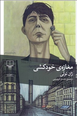 تصویر  مغازه خودكشي